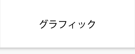 グラフィック