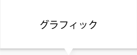 グラフィック