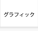 グラフィック