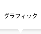 グラフィック