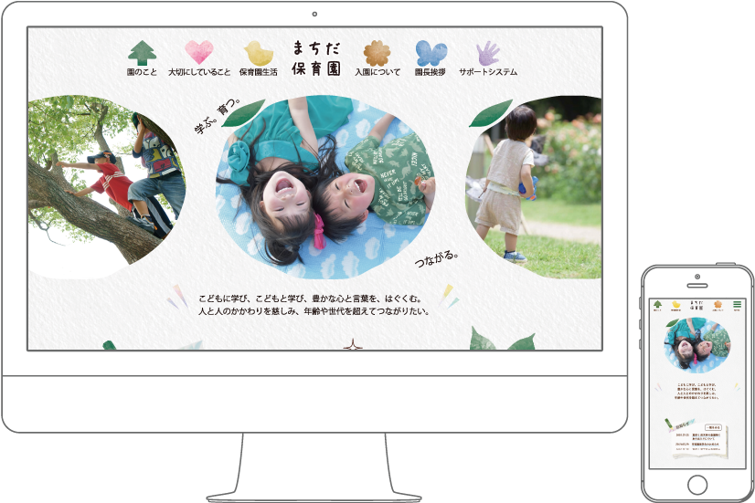 保育園WEB制作