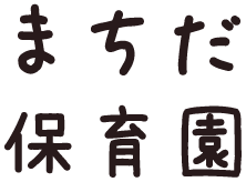 まちだ保育園