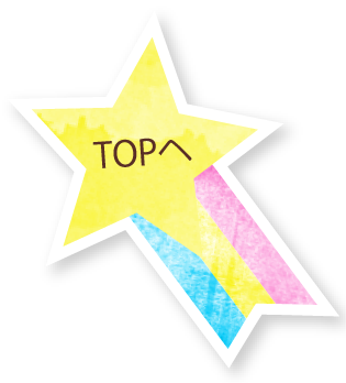 ページTOPへ