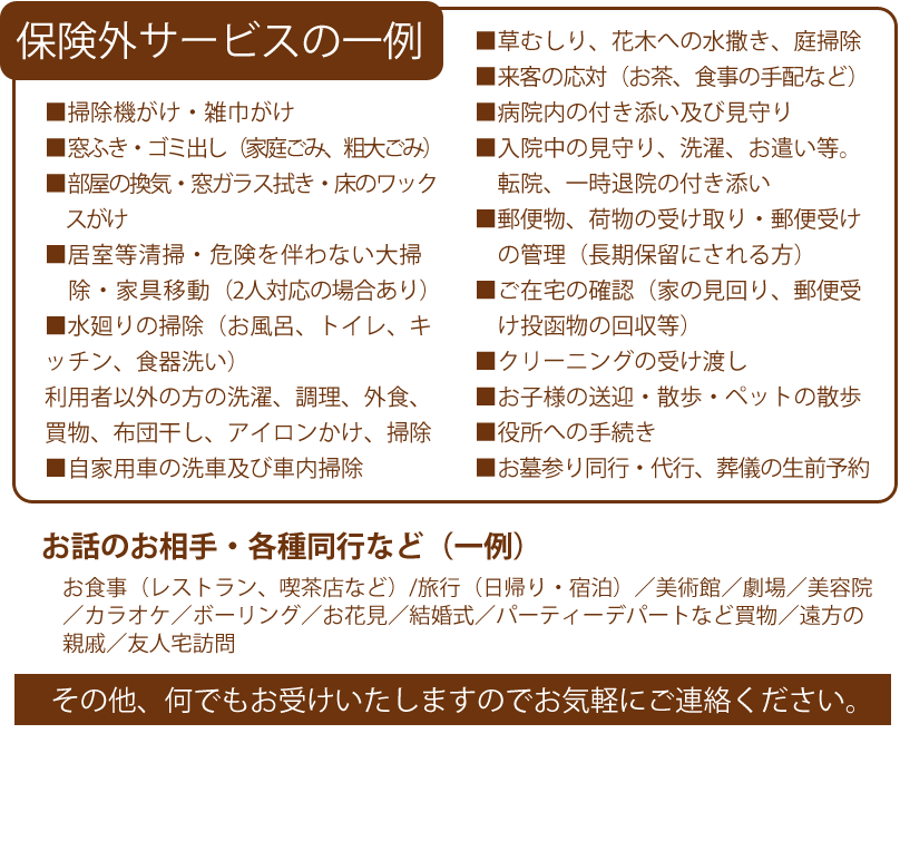 保険外サービスの一例
