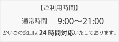ご利用時間